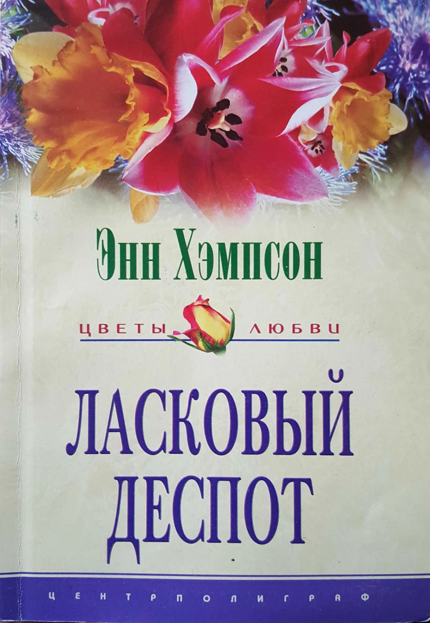 Обложка Ласковый деспот