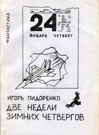 Обложка Две недели зимних четвергов