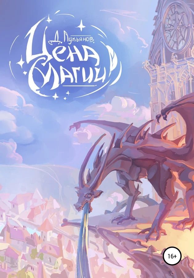 Обложка Цена магии