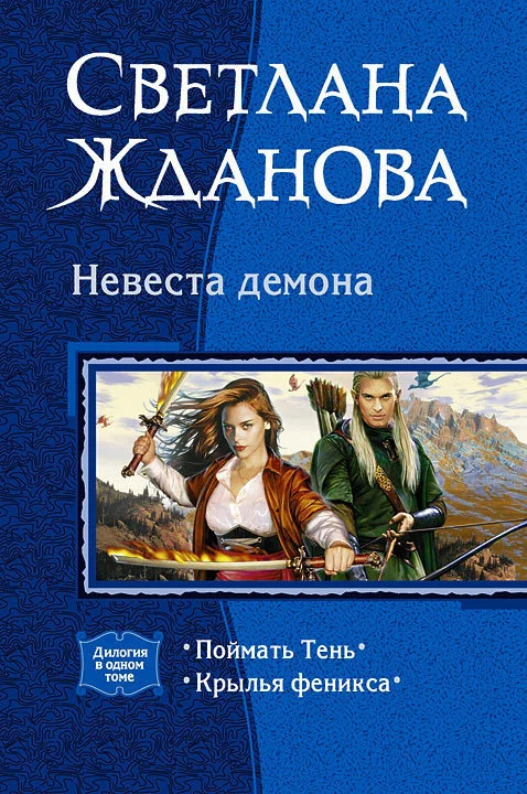 Обложка Невеста Демона. (Дилогия)