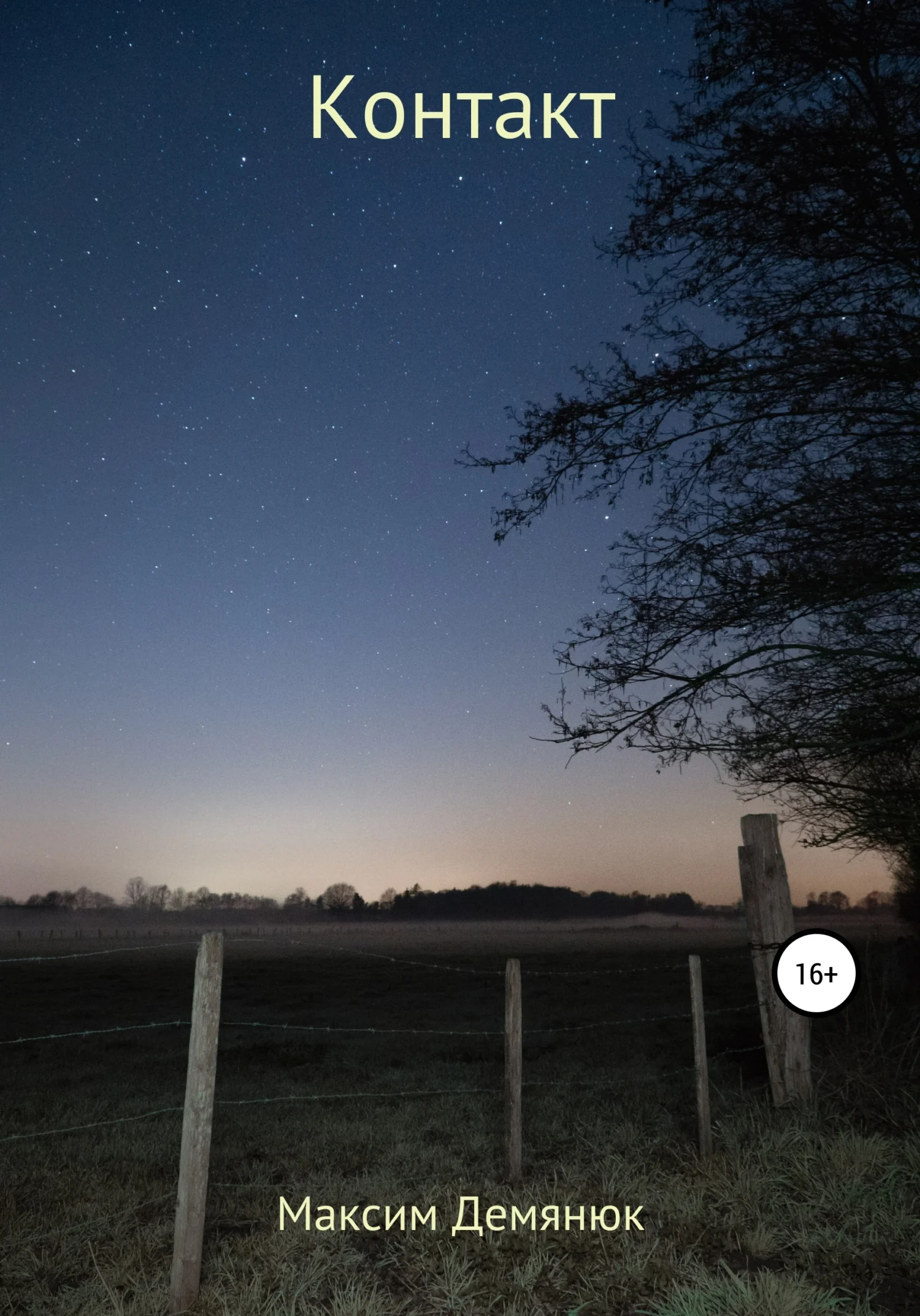 Обложка Контакт