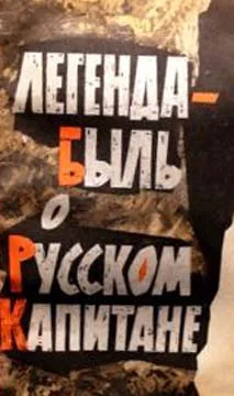 Обложка Легенда-быль о Русском Капитане