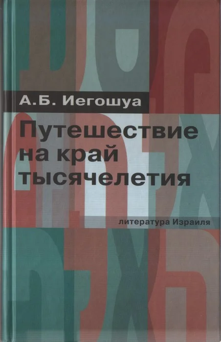 Обложка Путешествие на край тысячелетия