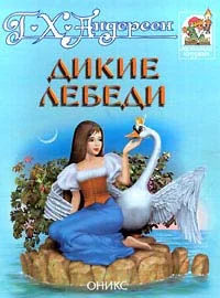 Обложка Дикие лебеди