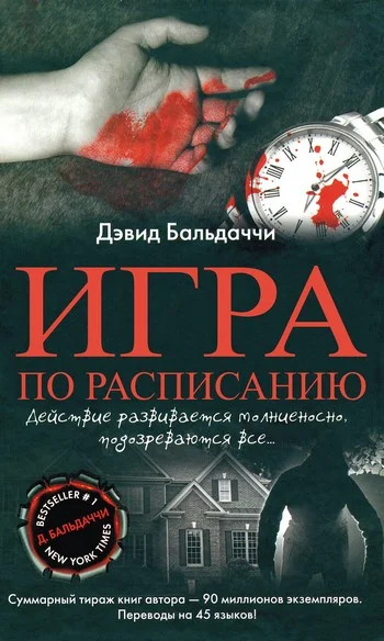 Обложка Игра по расписанию