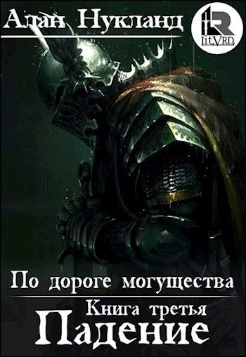 Обложка По дороге могущества. Книга третья: Падение. Том І