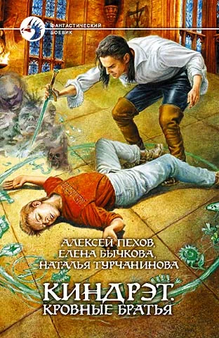 Обложка Киндрэт. Кровные братья