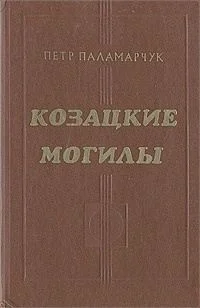Обложка Козацкие могилы. Повесть о пути