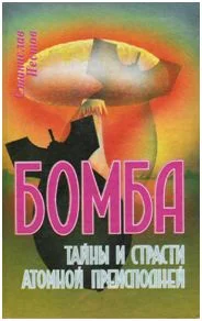 Обложка Бомба. Тайны и страсти атомной преисподней