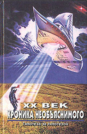 Обложка XX век. Хроника необъяснимого. Гипотеза за гипотезой