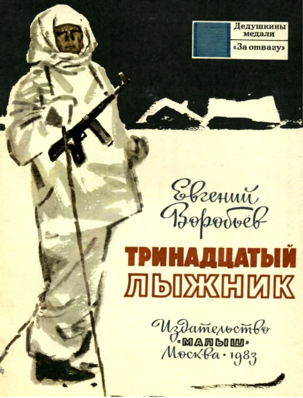 Обложка Тринадцатый лыжник