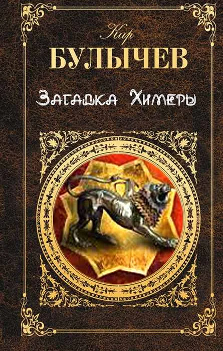 Обложка Загадка Химеры