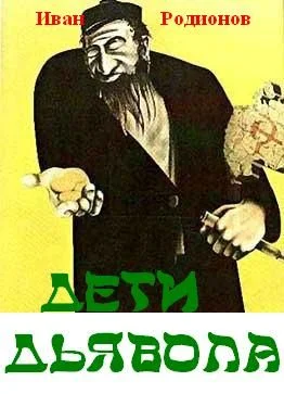 Обложка Дети дьявола