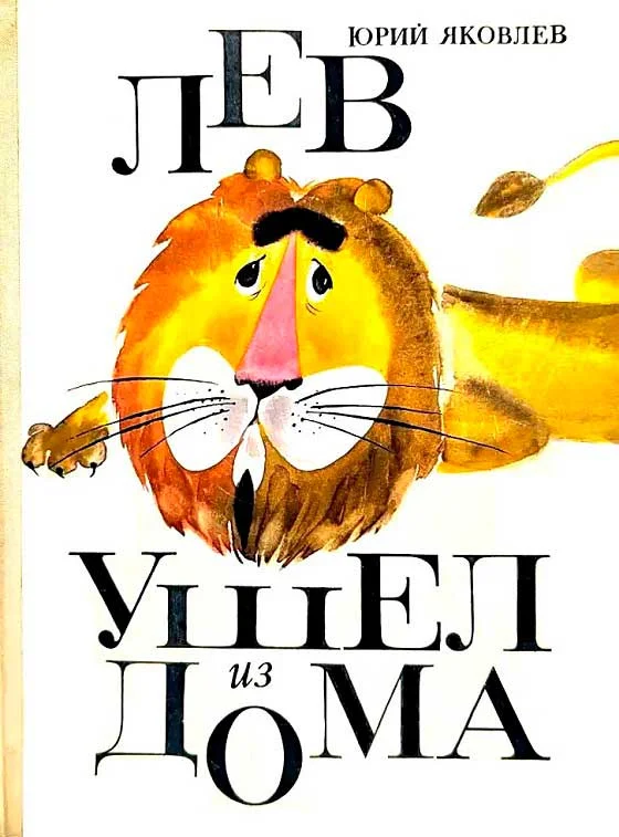 Обложка Лев ушел из дома