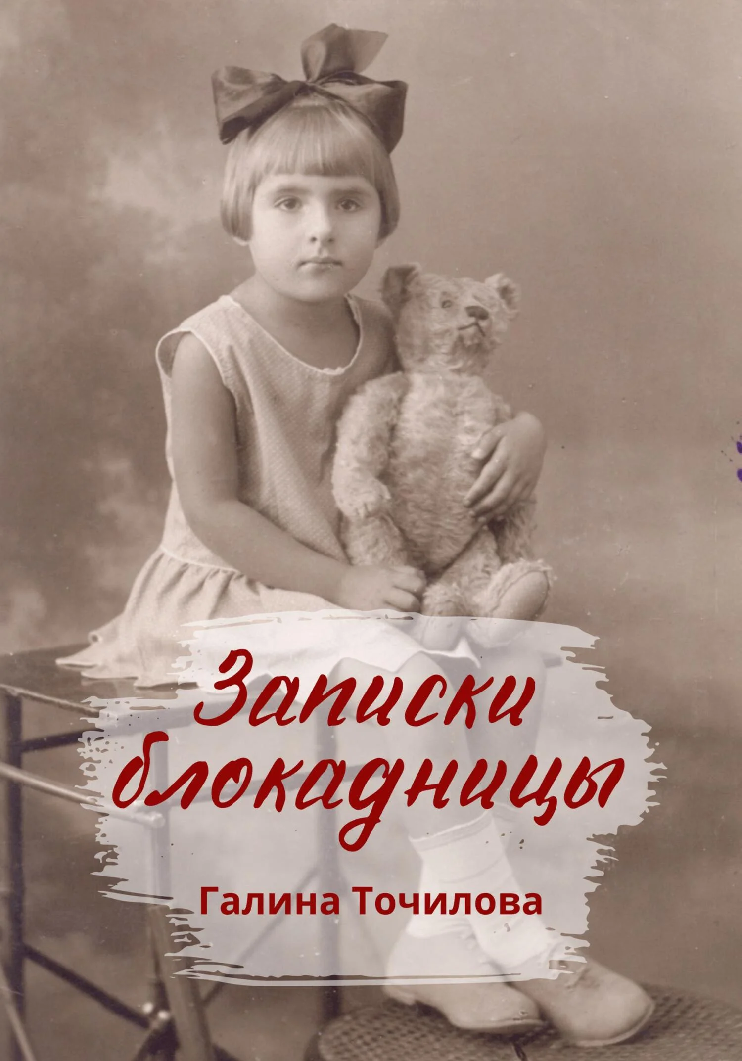 Обложка Записки блокадницы