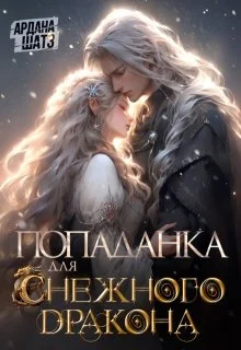 Обложка Попаданка для (с)нежного дракона