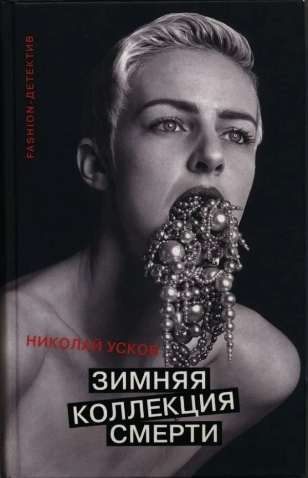 Обложка Зимняя коллекция смерти