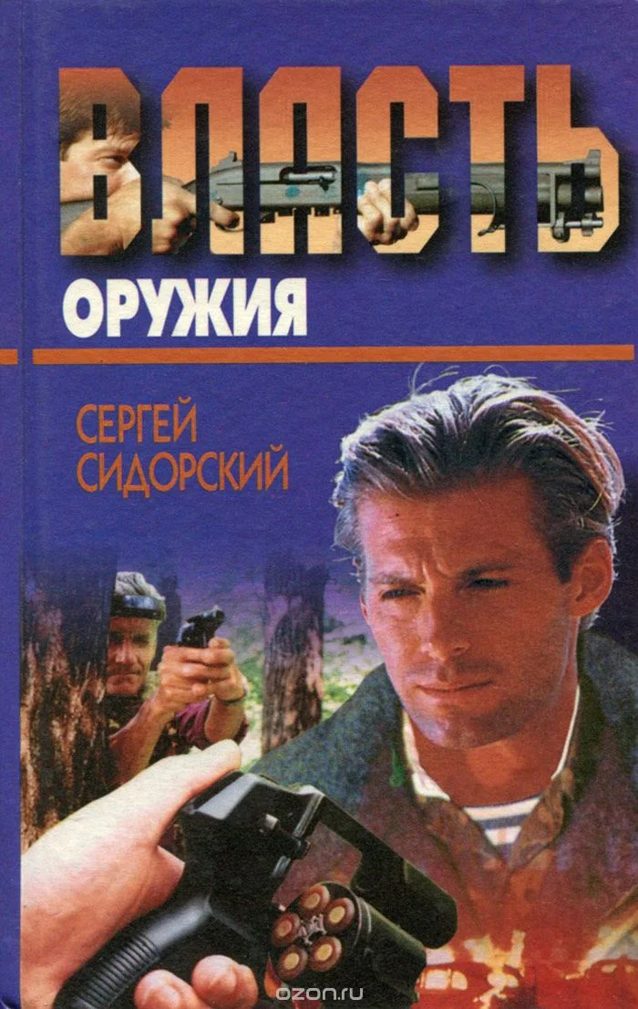 Обложка Власть оружия