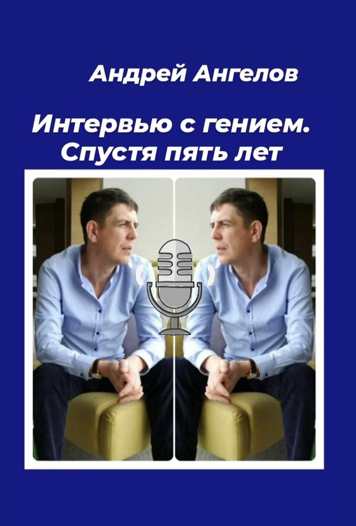 Обложка Интервью с гением. Спустя пять лет