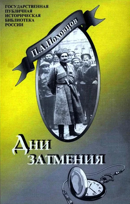 Обложка Дни Затмения