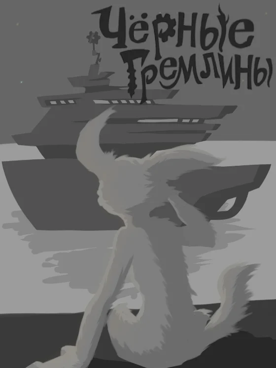 Обложка Черные гремлины