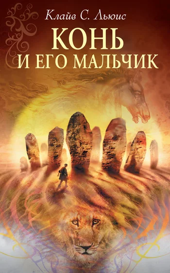 Обложка Конь и его мальчик