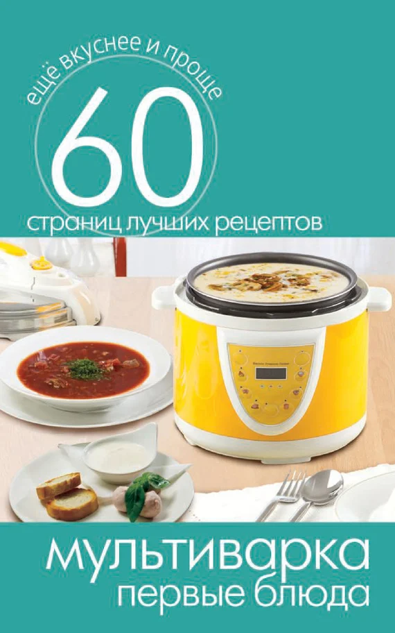 Обложка Мультиварка. Первые блюда