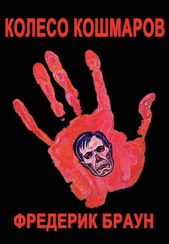 Обложка Колесо кошмаров