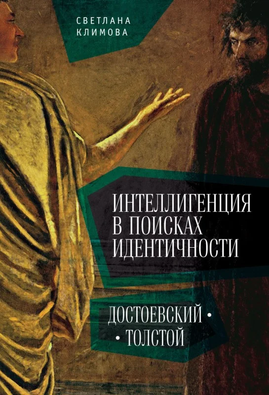 Обложка Интеллигенция в поисках идентичности. Достоевский – Толстой