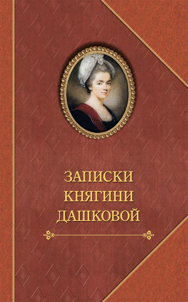 Обложка Записки княгини Дашковой