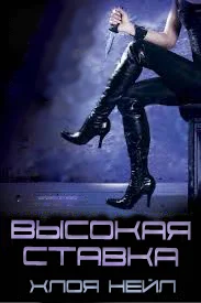 Обложка Высокая ставка