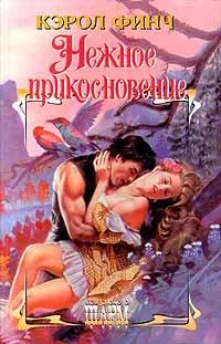 Обложка Нежное прикосновение