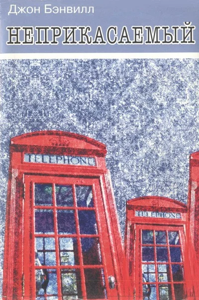 Обложка Неприкасаемый