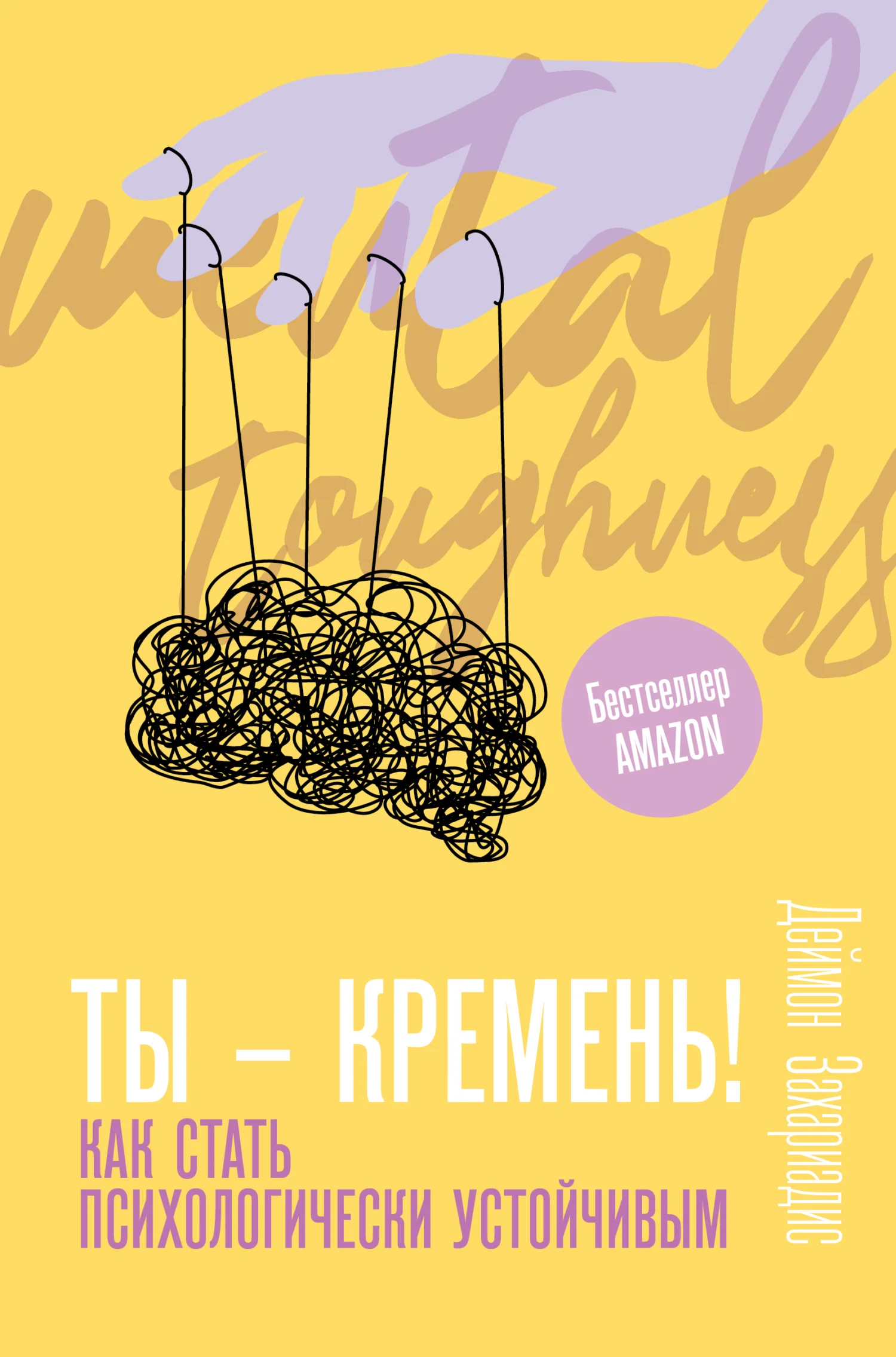 Обложка Ты – кремень! Как стать психологически устойчивым