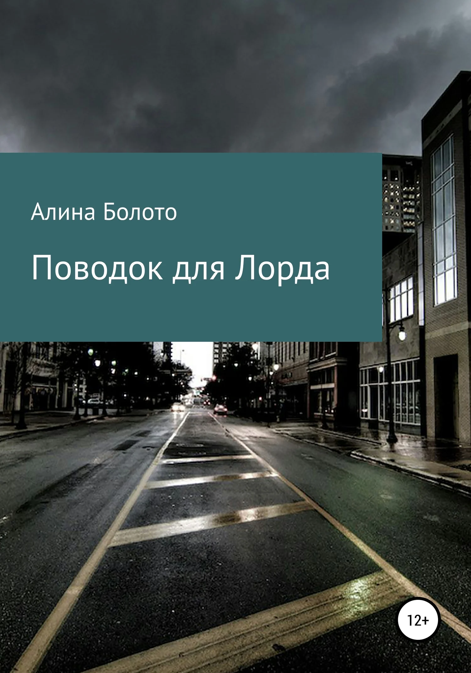 Обложка Поводок для Лорда