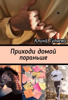 Обложка Приходи домой пораньше