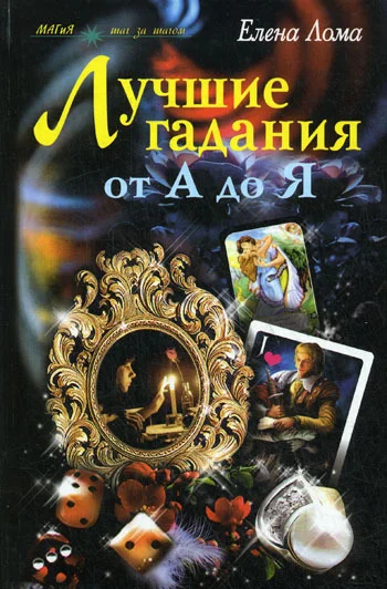 Обложка Лучшие гадания от А до Я