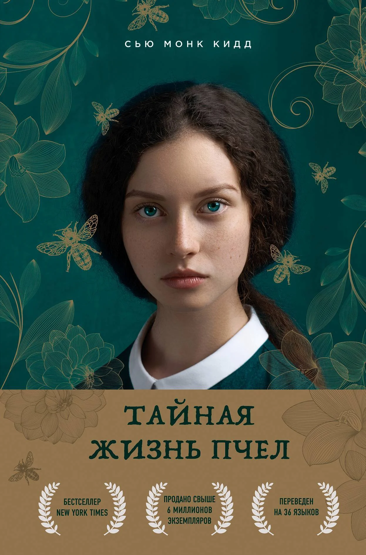 Обложка Тайная жизнь пчел