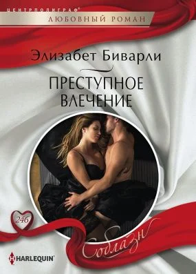 Обложка Преступное влечение