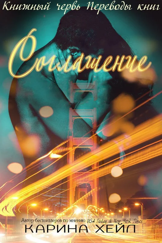 Обложка Соглашение