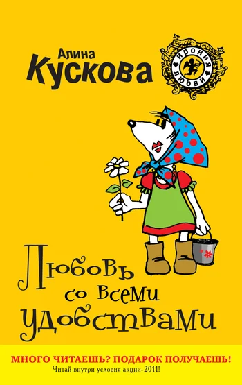 Обложка Любовь со всеми удобствами