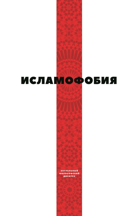 Обложка Исламофобия