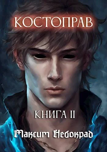 Обложка Костоправ. Книга 2