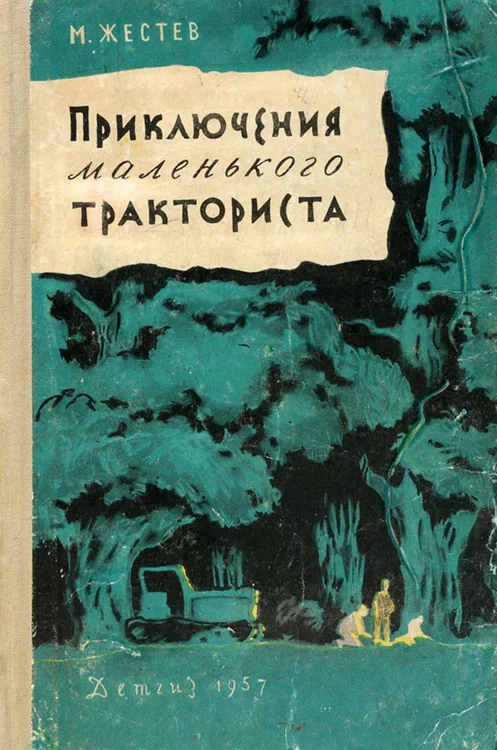 Обложка Приключения маленького тракториста