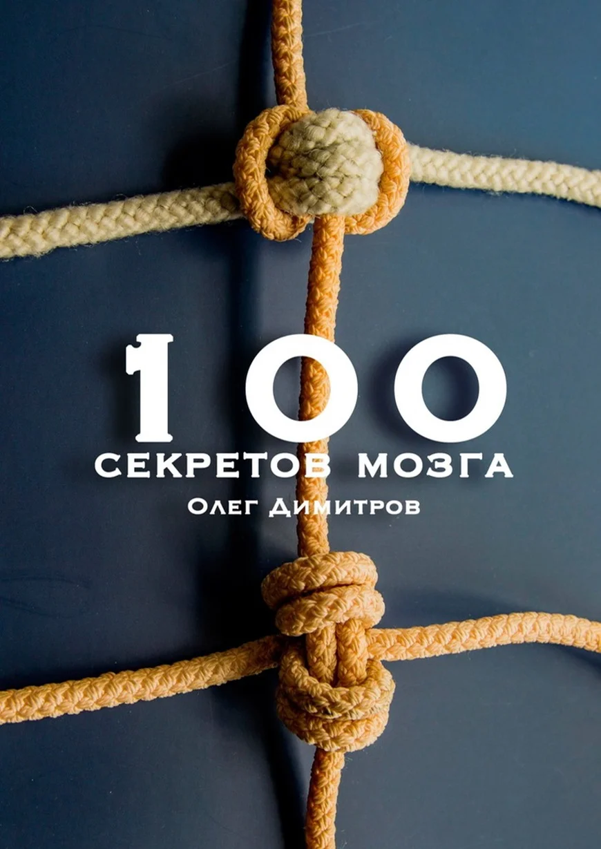 Обложка 100 секретов мозга
