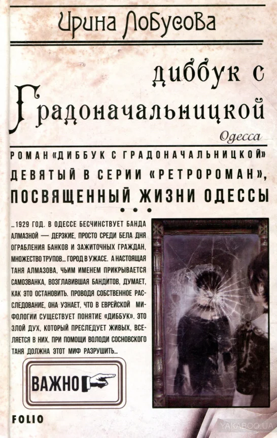 Обложка Диббук с Градоначальницкой