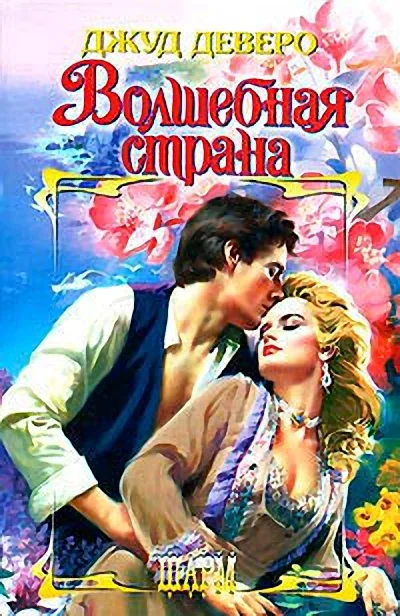 Обложка Волшебная страна