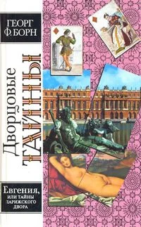 Обложка Евгения, или Тайны французского двора. Том 2