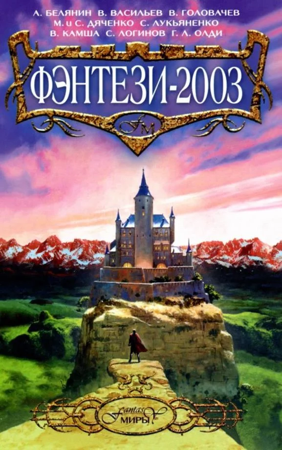 Обложка Фэнтези 2003