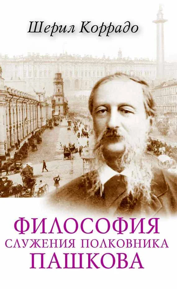 Обложка Философия служения полковника Пашкова